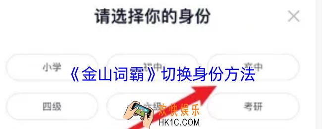 金山词霸怎么改身份
