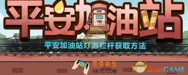 平安加油站灯泡栏杆怎么获得
