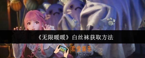 无限暖暖白丝袜怎么获取