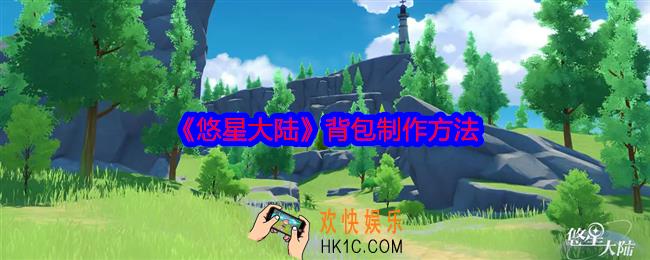悠星大陆背包怎么制作