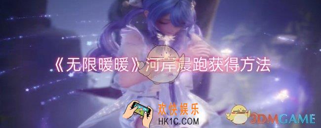 无限暖暖河岸晨跑怎么获得