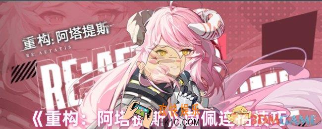 重构阿塔提斯茵佩怎么连招