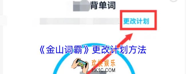 金山词霸怎么修改计划