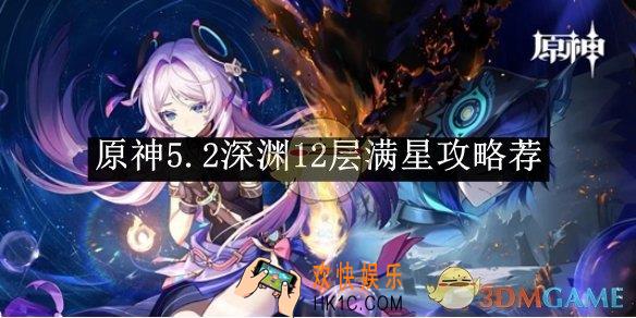 原神5.2深渊12层满星攻略荐
