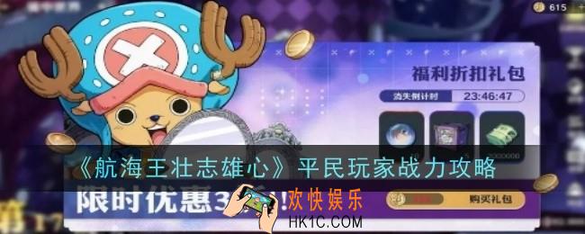 航海王壮志雄心平民玩家战力怎么提升