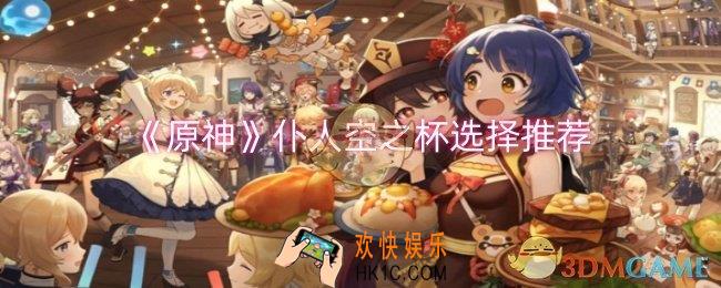 原神仆人空之杯怎么选