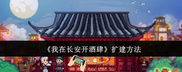 我在长安开酒肆怎么扩建