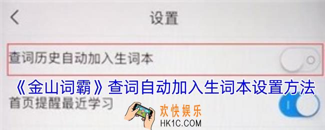 金山词霸怎么设置查词自动加入生词本