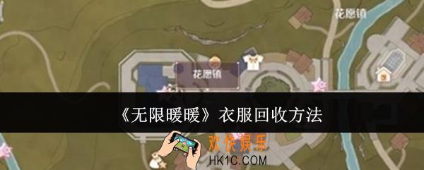 无限暖暖衣服怎么回收