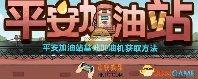 平安加油站基础加油机怎么获得