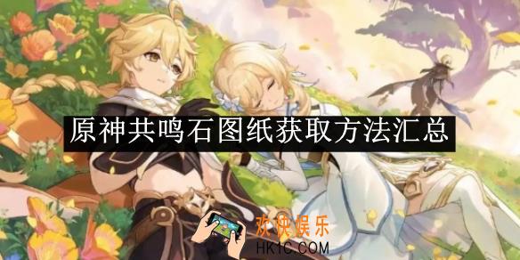 原神共鸣石图纸获取方法汇总