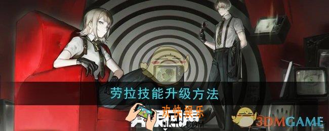 异象回声劳拉技能怎么升级