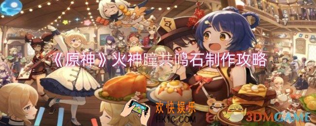 原神火神瞳共鸣石怎么制作