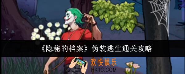 隐秘的档案伪装逃生怎么通关