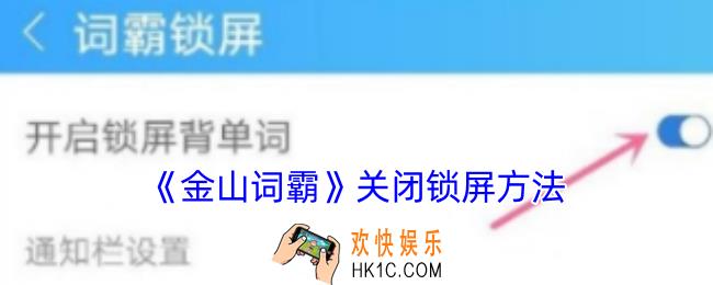 金山词霸怎么关闭锁屏