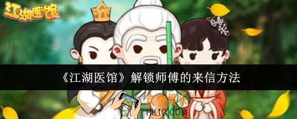 江湖医馆怎么解锁师傅的来信