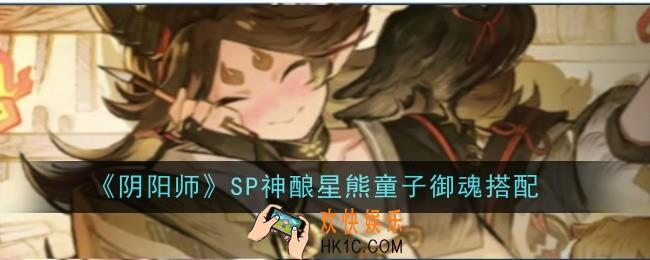 阴阳师SP神酿星熊童子御魂怎么搭配