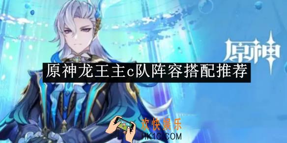 原神龙王主c队阵容搭配推荐