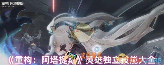 重构阿塔提斯英雄有哪些