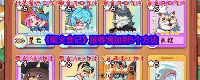 烟火食记顾客怎么到5个