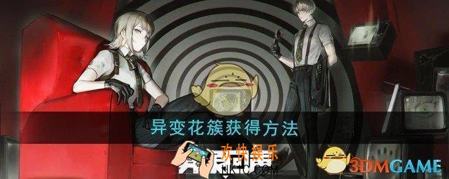 异象回声异变花簇怎么获得