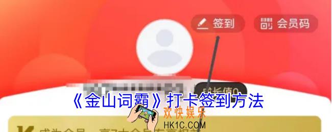金山词霸怎么签到