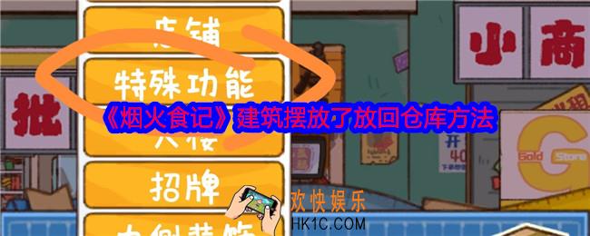 烟火食记建筑摆放了还能放回仓库吗