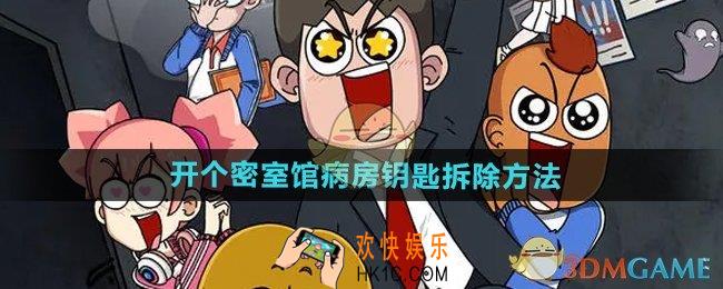 开个密室馆病房钥匙怎么拆除