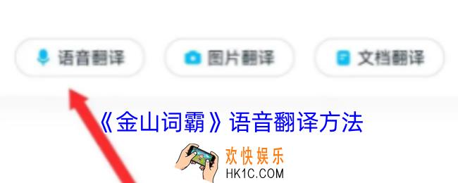 金山词霸怎么语音翻译