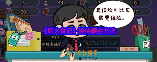 烟火食记怎么接待顾客