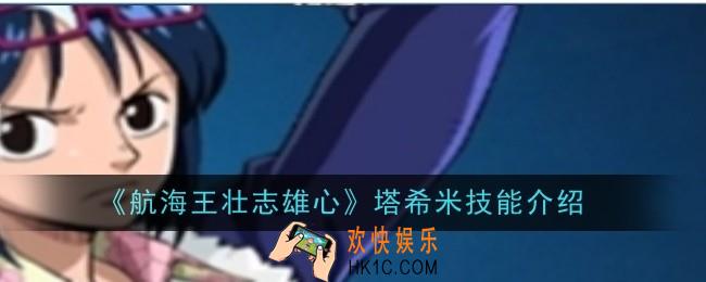 航海王壮志雄心塔希米技能是什么