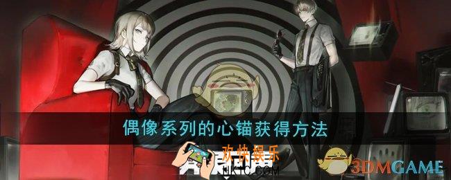 异象回声偶像系列的心锚怎么获得