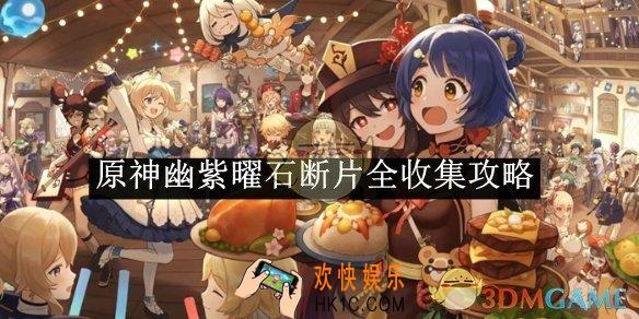 原神幽紫曜石断片全收集攻略