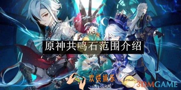 原神共鸣石范围介绍