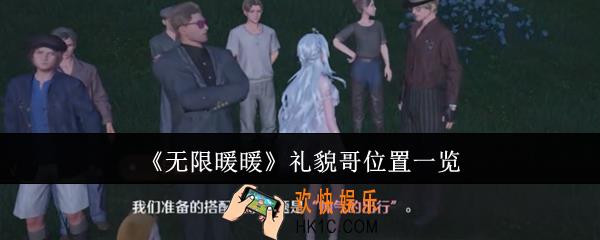 无限暖暖礼貌哥在哪里
