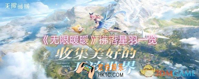 无限暖暖拂落星羽怎么样