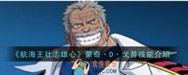 航海王壮志雄心蒙奇·D·戈普技能是什么