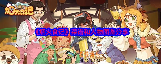 烟火食记菜谱和人物图鉴是什么
