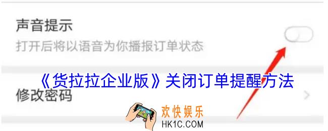 货拉拉企业版怎么关闭订单提醒