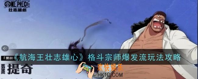 航海王壮志雄心格斗宗师爆发流玩法是什么