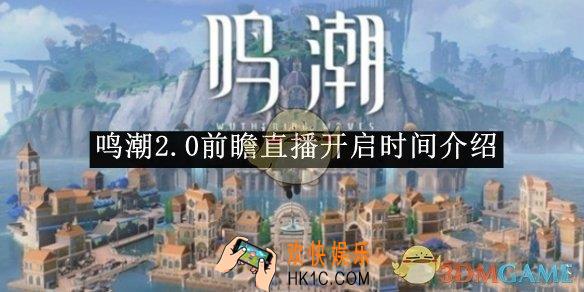 鸣潮2.0前瞻直播开启时间介绍