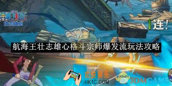 航海王壮志雄心格斗宗师爆发流玩法攻略