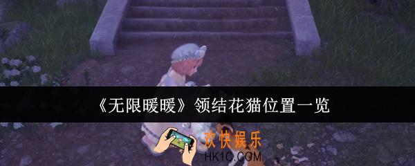 无限暖暖领结花猫位置在哪里