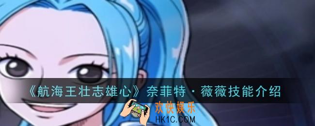 航海王壮志雄心奈菲特·薇薇技能是什么