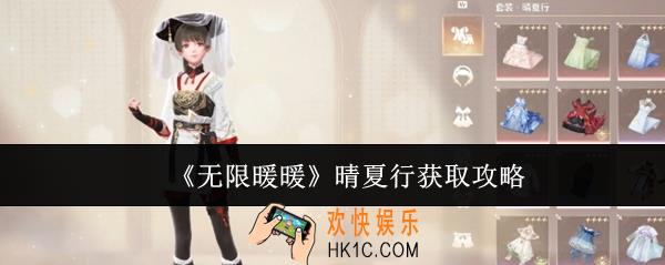 无限暖暖晴夏行怎么获取