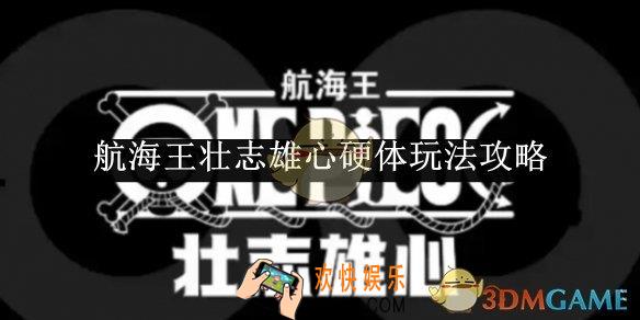 航海王壮志雄心硬体玩法攻略