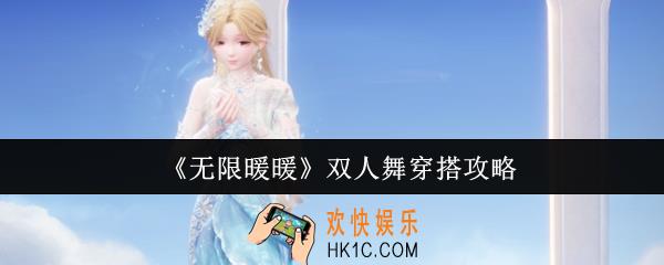 无限暖暖双人舞怎么穿搭