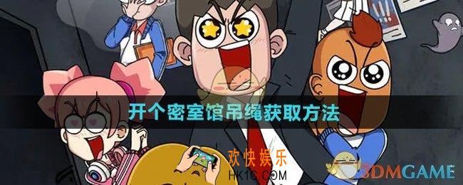 开个密室馆吊绳怎么获得