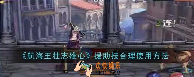 航海王壮志雄心援助技怎么合理使用