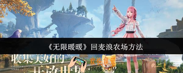 无限暖暖怎么回麦浪农场
